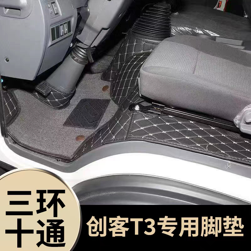 三环十通创客T3自卸车轻卡全包围脚垫创客载货平板车专用脚踏垫