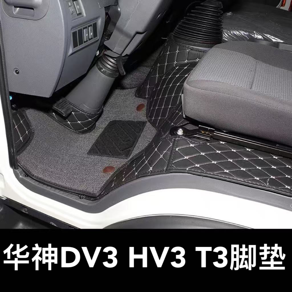 东风华神T3DV3HV3脚垫HV3全包垫