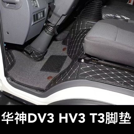 东风华神T3DV3HV3脚垫专用货车HV3 改装饰用品全包围丝圈专用脚垫