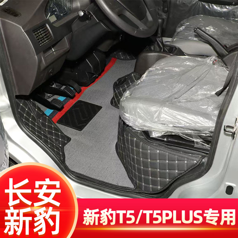 长安新豹T5专用脚垫新豹T5PLUS