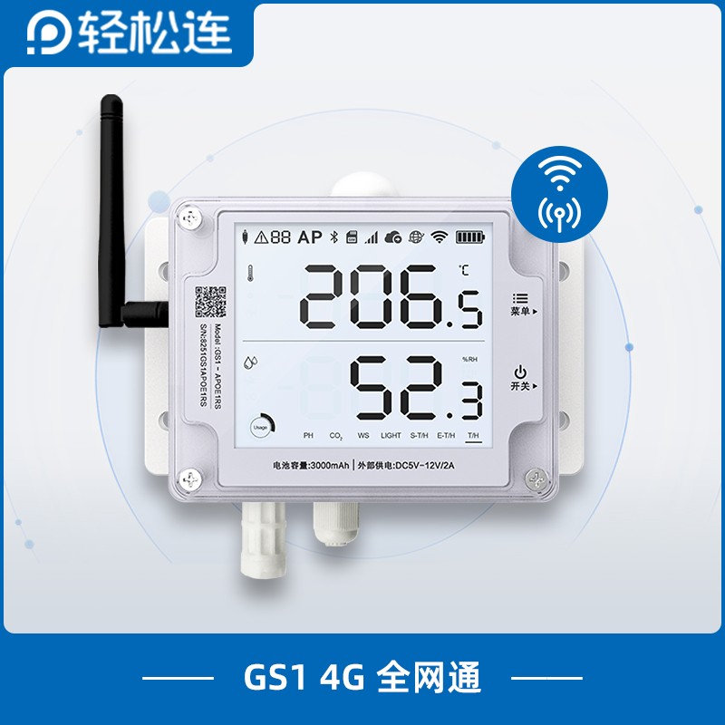 轻松连GS1温湿度光照记录仪机房大棚冷库疫苗多路监测电话APP报警