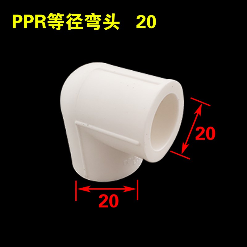 PPR弯头20 25 32 40 50 63z 75 90 110 160热熔弯头冷热管道水管