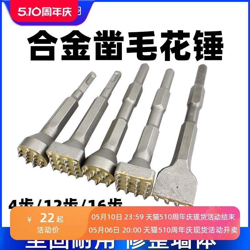 花锤凿毛头钻头水泥混凝土墙面打荔枝面电镐电锤一体合金打毛神器