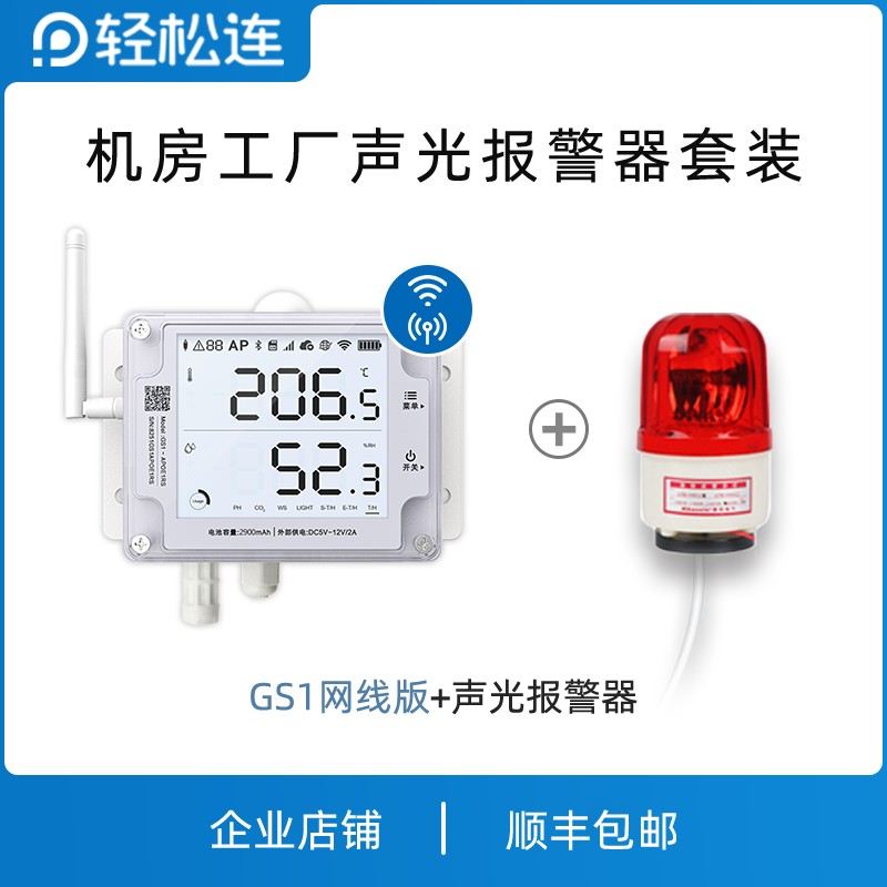 轻松连GS1工业级防水温湿度光照记录仪大棚远程实时APP报警