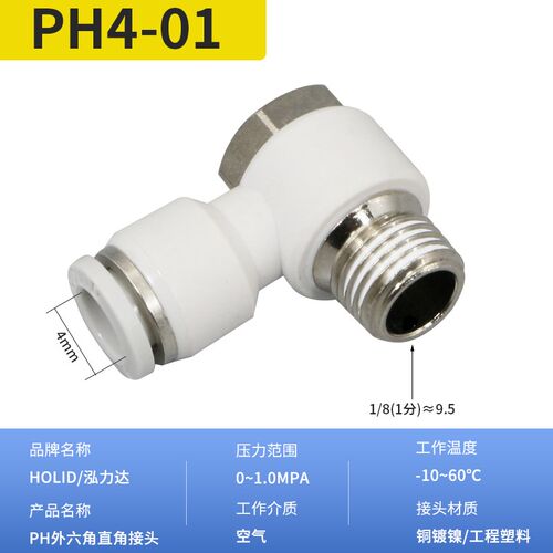 泓力达外六角直角接头PH4/6/8/10/12-01/2/3迷你气动弯头快插接头