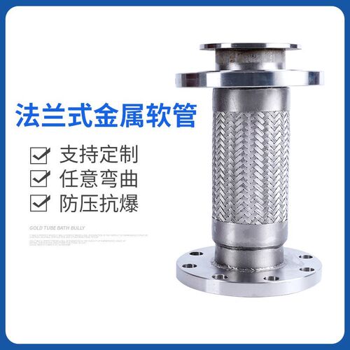不锈钢法兰式金属软管/软连接/波纹管DN50 65 80 100 125 150/200