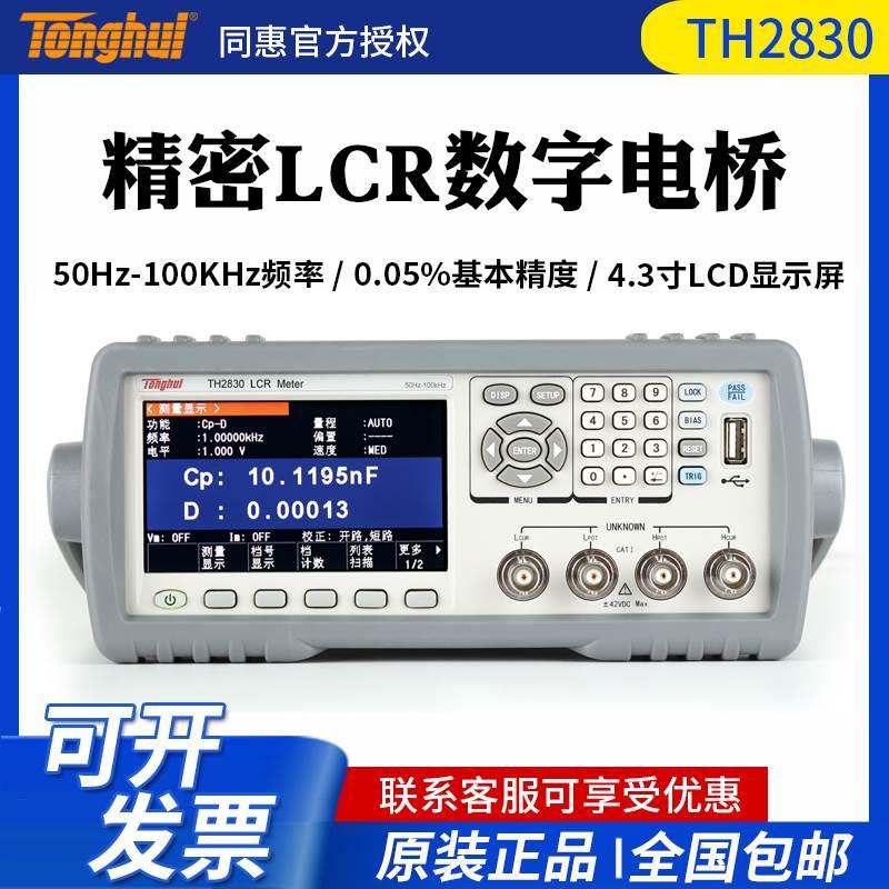 同惠TH2830/2832LCR数字电桥测试仪电感电容电阻元件测量仪精密型