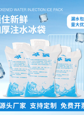 注水冰袋一次性快递用冷冻重复使用家用商用摆摊食品保鲜冷藏包