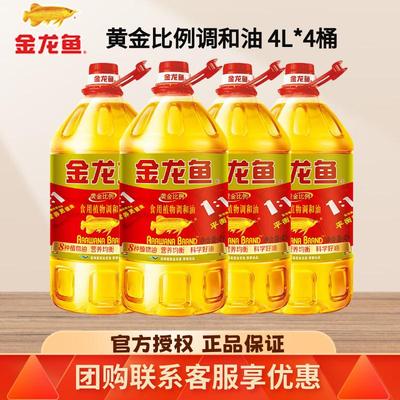 金龙鱼黄金比例食用植物调和油4L升*4桶家用食用油整箱批发色拉油