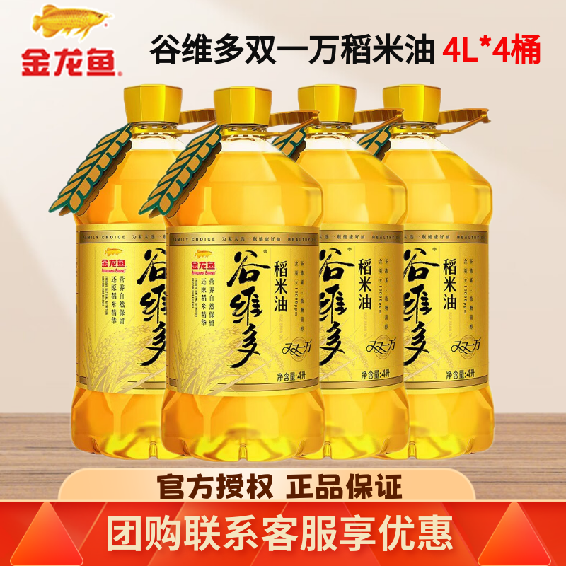 4L*4桶整箱金龙鱼谷维多稻米油