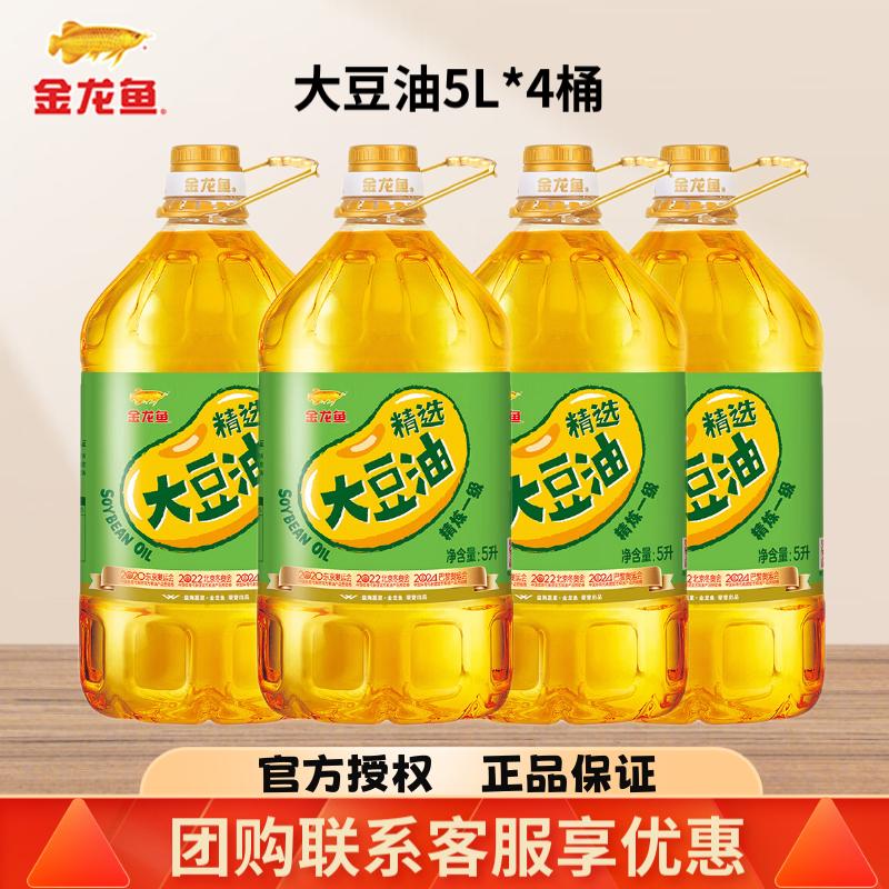 金龙鱼一级大豆油5L升*4桶食用油整箱批发团购20升家用商用色拉油