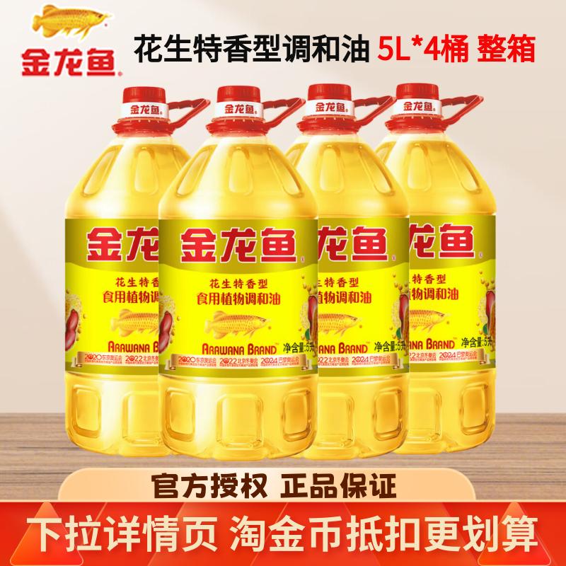金龙鱼花生特香型食用植物调和油5L整箱批发家用食用油色拉油正品
