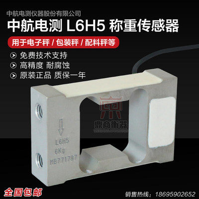 L6H5称重传感器高精度重量感应器6KG8KG10KG20KG