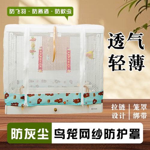 鸟笼防溅洒罩防飞毛防撒食鸟笼衣防尘罩鹦鹉圆形方形网罩围挡纱网