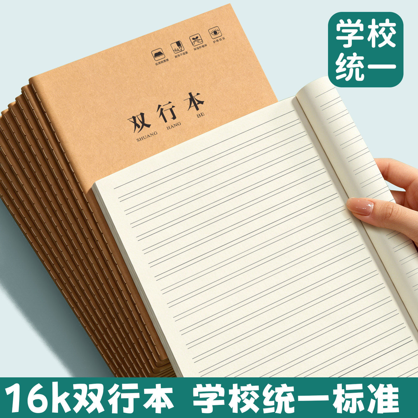 新款16k双行本小学生练习横线本作业本统一标准牛皮纸笔记本学校