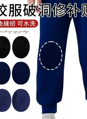 2026新款裤子破瞭手缝校服裤子补丁贴膝盖补裤子修覆可缝补儿童