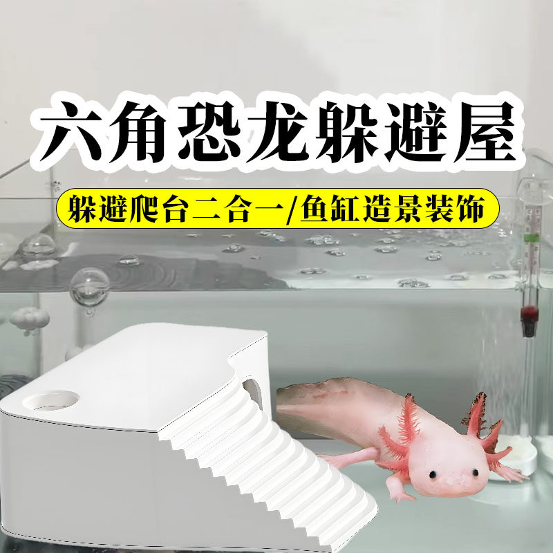 六角恐龙爬架躲避屋蝾螈晒台鱼缸造景用品专用装饰休息恐龙鱼养鱼