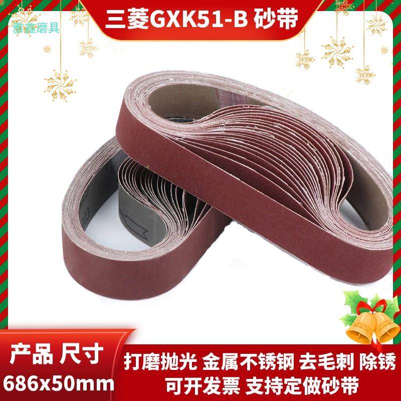 三菱砂带 GXK51-B 686X50mm砂带机沙带打磨金属不锈钢除锈去毛刺