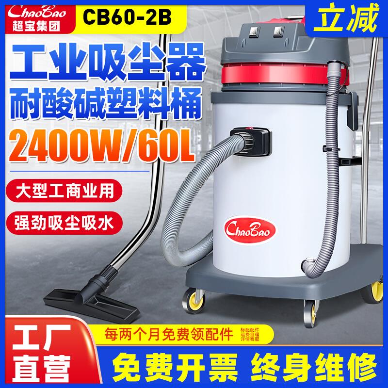 超宝CB60-2B商用吸尘器桶式干湿两用耐酸碱车间大功率吸水机2400W