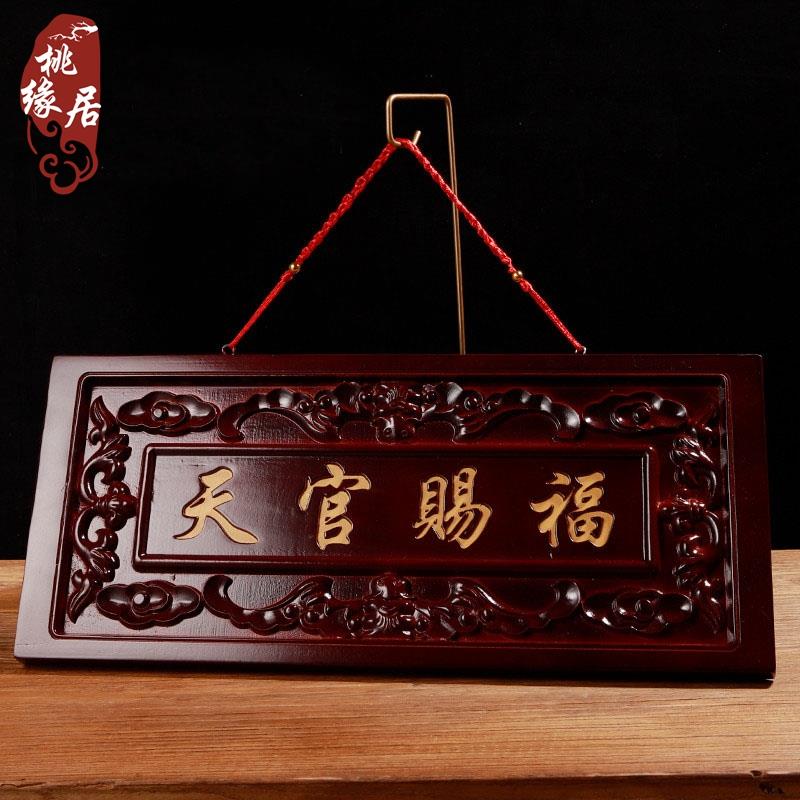 桃缘居桃木天官赐福牌匾门对门木雕大门挂件福牌吉祥如意门牌摆件