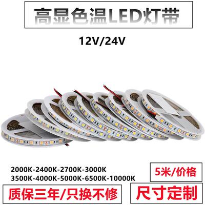 12V24V5050色温2000K2400K2700K3000K3500K4000K5000K高亮灯带条