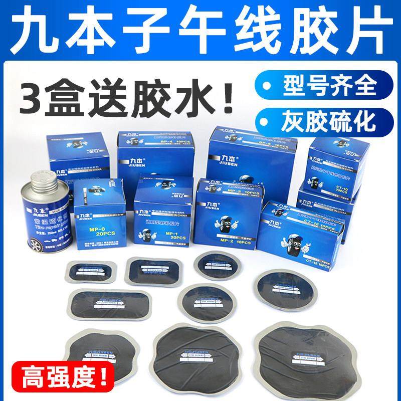 九本补胎底片汽车真空胎修理加固垫冷补片斜交轮胎子午线 线补胎,汽车零部件/养护/美容/维保,补胎工具,淘宝优惠券,粉丝福利购,淘宝优惠卷