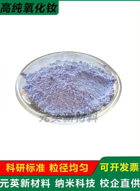 高纯三氧化二钕粉末科研Nd2O3纳米氧化钕粉末超细微米氧化钕粉末