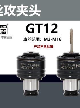 GT12攻丝夹头扭力过载保护攻丝机攻牙机防断快换螺丝攻筒夹螺丝攻