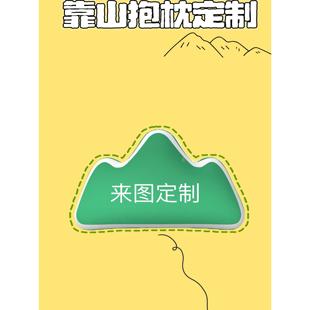 靠山抱枕定制办公室腰靠午睡枕创意靠垫靠枕异形抱枕来图定做diy