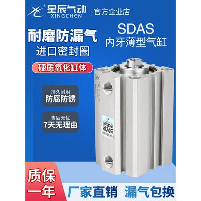 星辰气动薄型气缸SDAS16/20/25/32/12/40-10*15*45X35X50X75S内牙