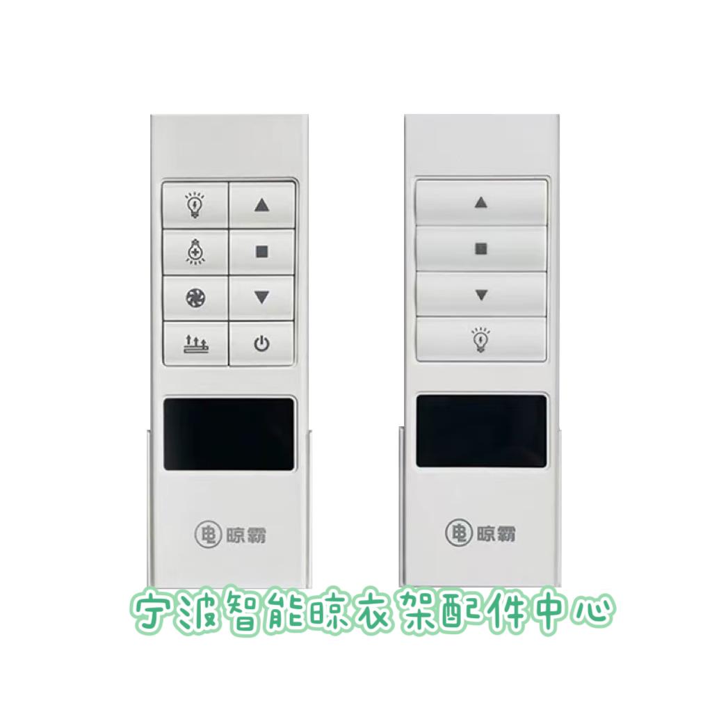 适用LBest晾霸电动晾衣架遥控器通用凉霸M自动升降晒衣架配件