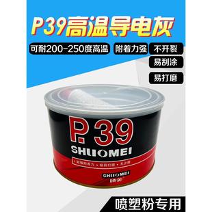 静电喷涂塑粉专用P39钣金合金腻子耐高温导电200度300度原子灰