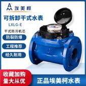 埃美柯法兰水表069可拆卸螺翼干 干拭LXLG E大口径热冷水表DN5065