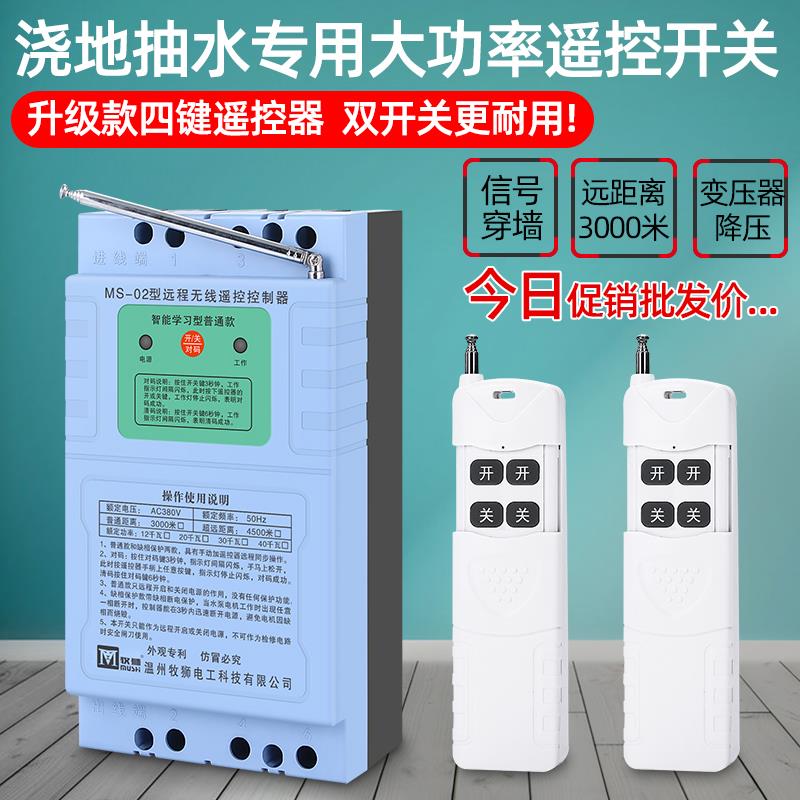 牧喜无线遥控开关380V三相遥控水泵遥控电源控制器洒水地面遥控开