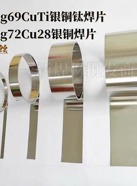 BAgCuTi银焊片银铜钛焊料箔片条AgCu28银铜焊片焊丝72%银钎料焊膏