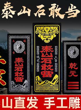 正宗泰山石敢当天然原石板摆件室内外补缺角路冲门口家用雕刻挂件