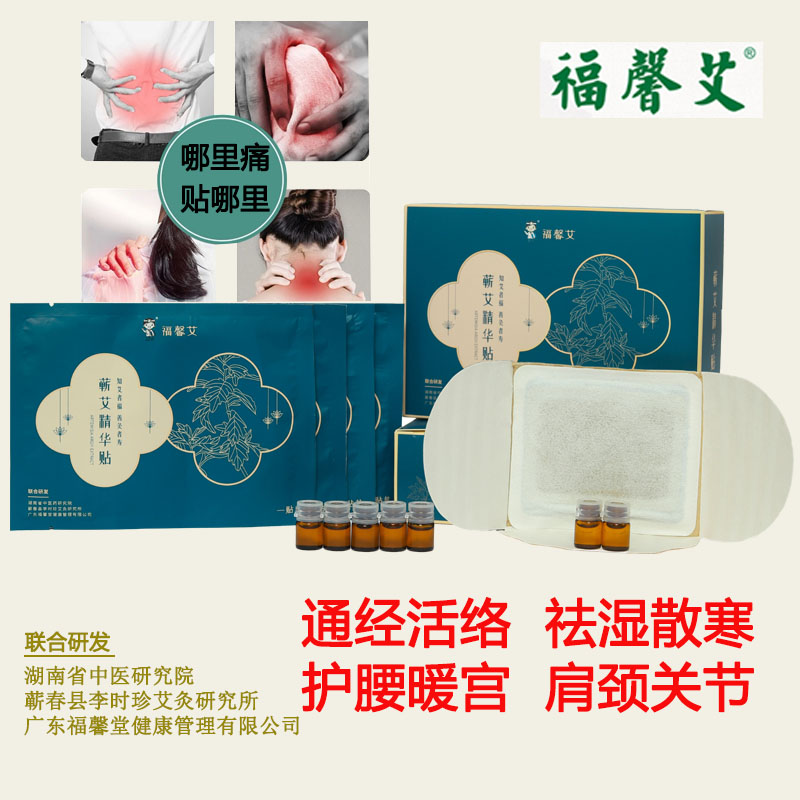 正品福馨堂蕲艾热敷发热贴艾草舒经活络除湿祛寒贴美容精油热灸贴