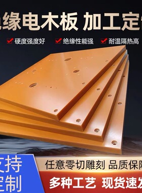 进口橘红色电木板加工黑色A级胶木板绝缘电工板耐高温防静电定制