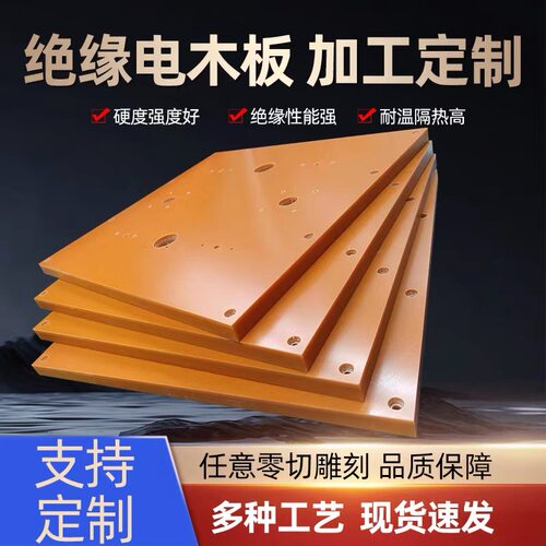 橘红色电木板黑色电木板加工定制