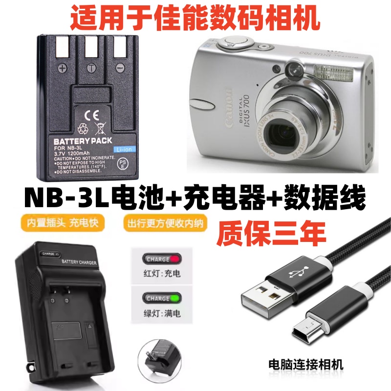 适用于佳能相机NB-3L电池+充电器
