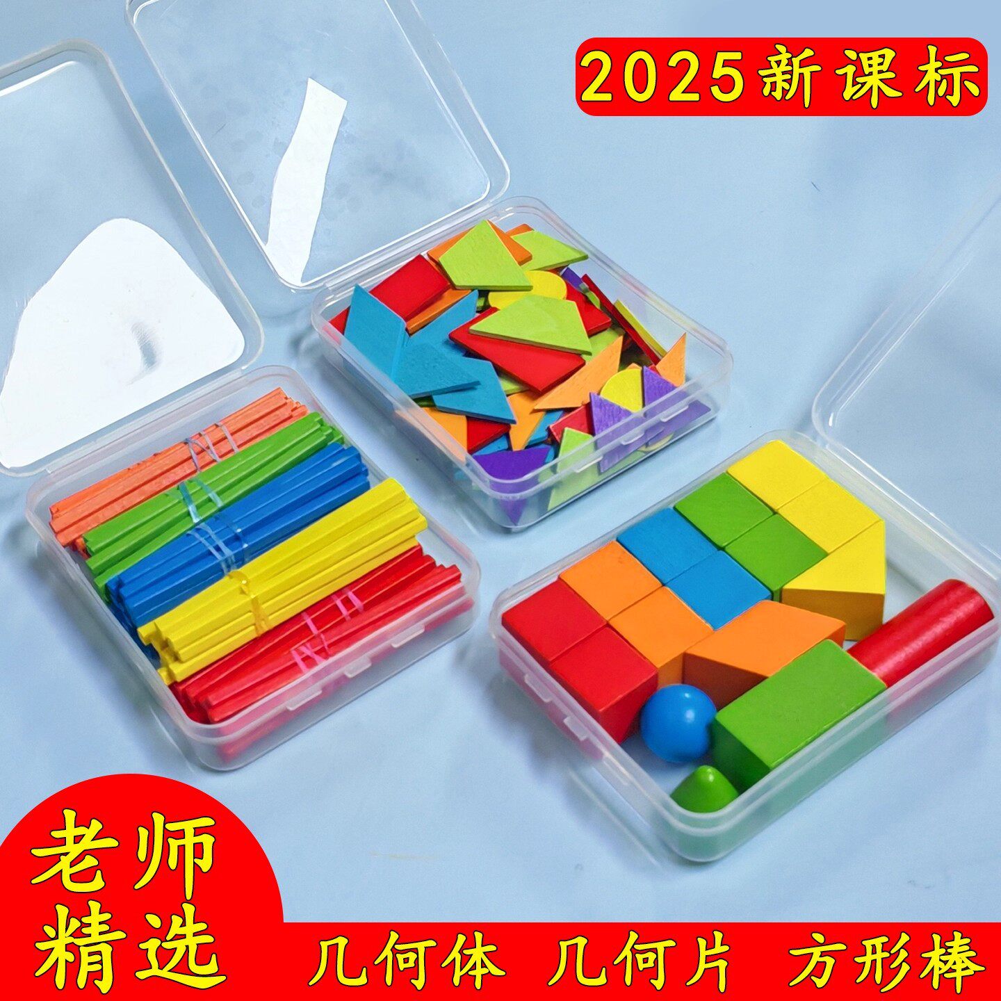 小学一年级数学教具套装几何体立体几何平面图形教具方形数数