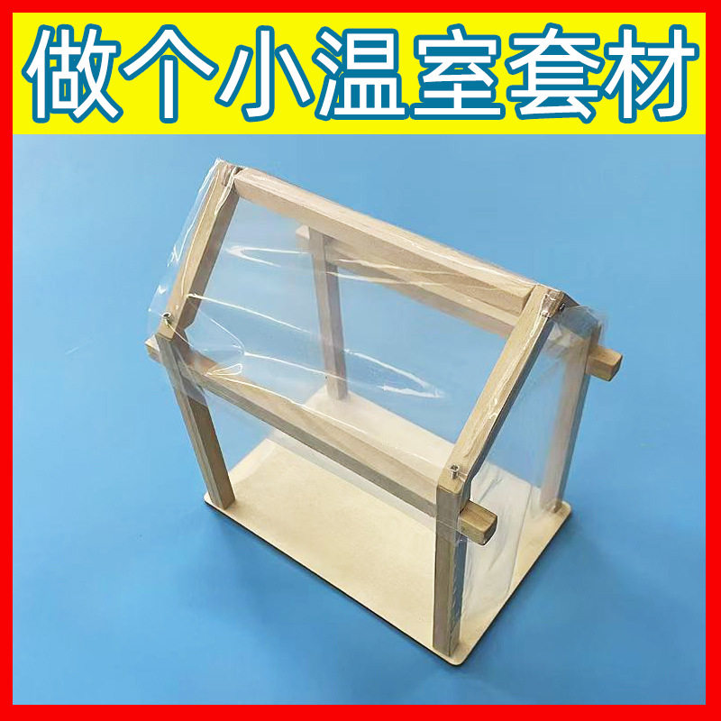 做一个小温室小学科学材料套装苏教版二年级下册教科实验器材diy