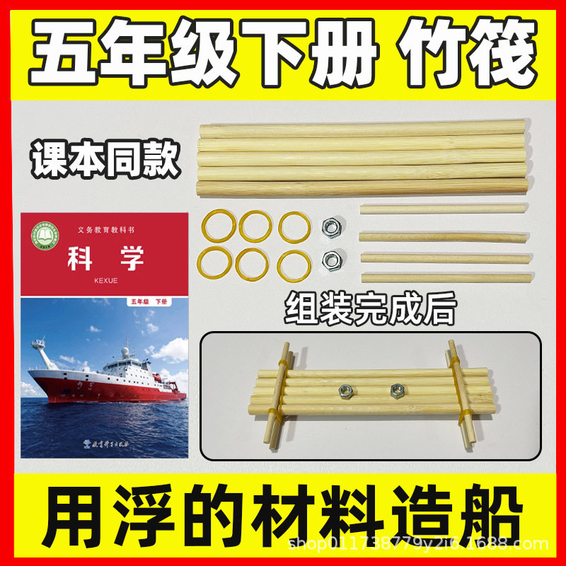 五年级下册制作竹筏木排模型实验材料造船实验器材小学科学教科版
