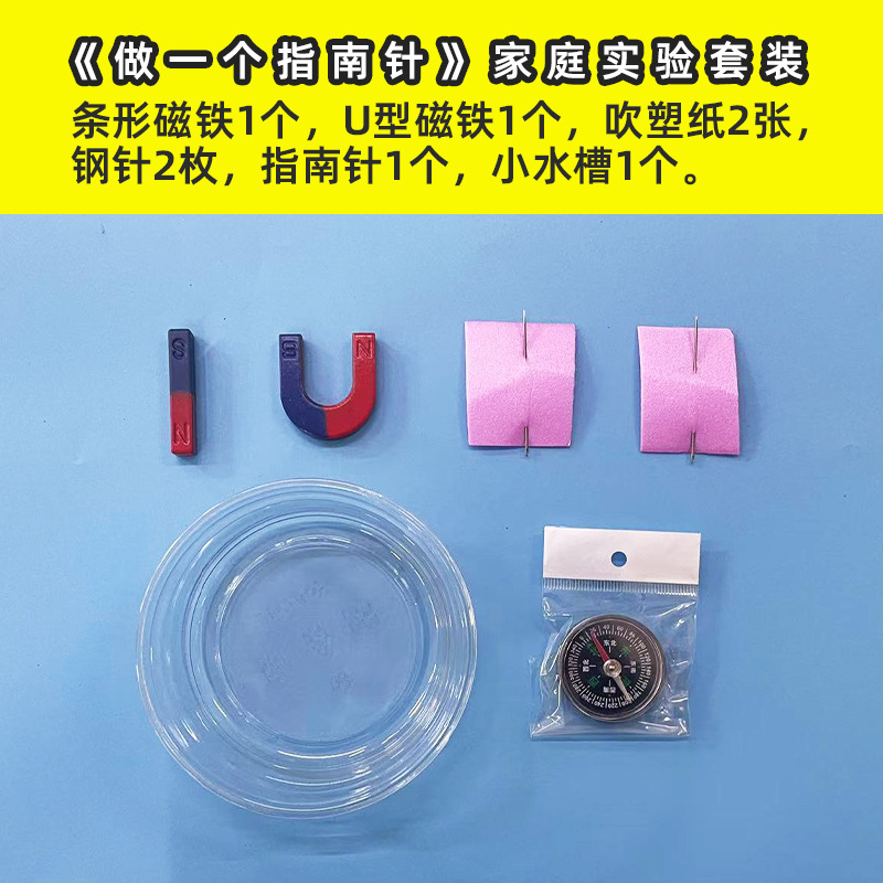 小学生科学二年级下册水浮式吹塑纸做一个指南针制作自制实验材料