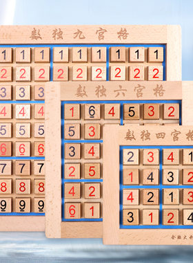 木质制数独九宫格游戏棋小学生逻辑思维儿童早教益智桌游棋盘玩具