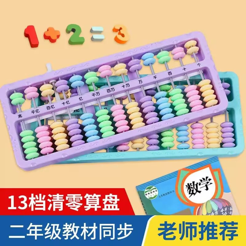 小学生算盘计数器二年级下册教学用品早教教具小算盘人教版通用款