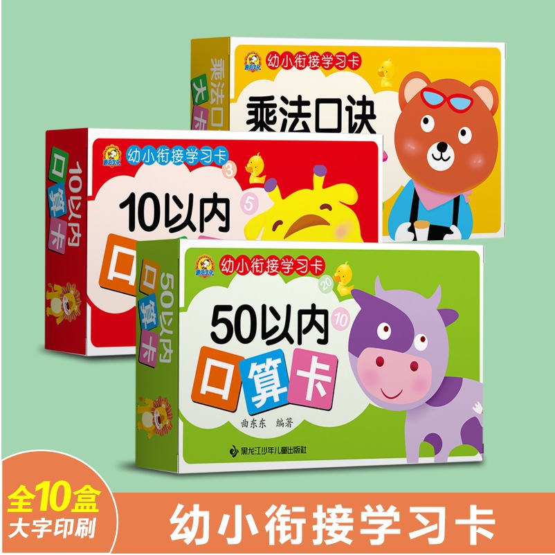 幼小衔接口算卡片10 20 50 100以内的加减法口诀卡数学算术拼音
