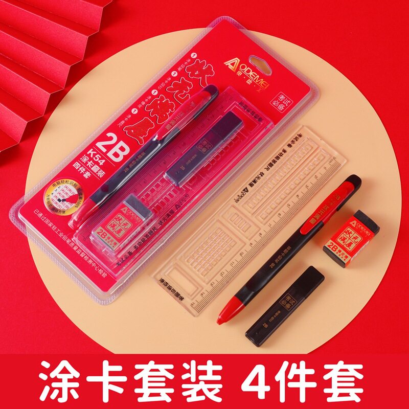k54考试套装4件套学生中高考答题卡方形涂卡铅笔2b铅笔橡皮奥德美