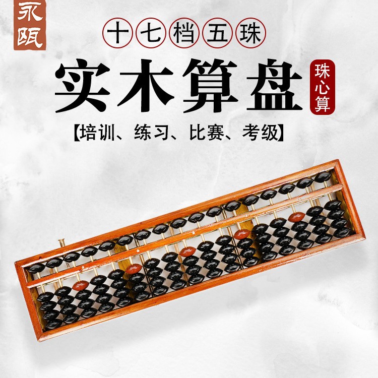 17档5珠算盘财会会计学生实木边框算盘木制珠心算清盘器实木耐用