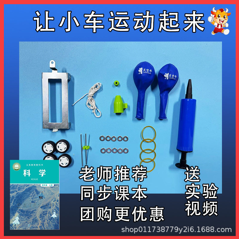 让小车运动起来四年级上册反冲动力小车气球皮筋小车小学